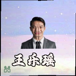 王乐瑶